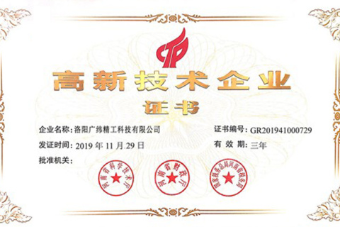 2019年，廣維精密工程被列入第一批高新技術(shù)企業(yè)名單